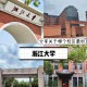 浙江大学物理系在哪个校区