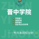 大同大学和晋中学院哪个好