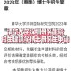 清华大学每年培养多少博士