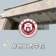 郑州工商大学在哪个区