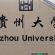 贵州大学每科要多少