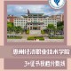 惠经学院学费多少