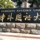 哪个城市的外国语大学最好