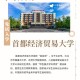 首经贸大学哪个学院好