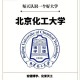 北京化工大学学哪个好