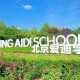 北京爱迪学校学费多少