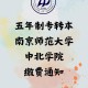 南师中北学院学费多少