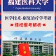 福建医学院多少亩