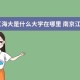 江海大学是现在哪个学校