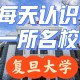 复旦合并多少所大学