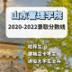 山东管理学院离哪个大学近