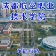 成都航空大学在哪个区