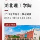 湖北理工学院是哪个大学的