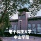 中山电子科技大学是哪个市