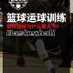 在哪里可以压nba球