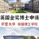 利兹和萨里大学哪个好些呢