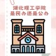 黄石市有多少公办大学