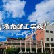 哪个火车站离湖北理工学院