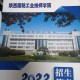 陕西国防和工业哪个学校好