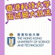 香港科技大学哪个不面试