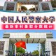 人民警察大学在哪个省