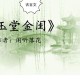 玉堂多少闲风月