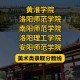 河南洛阳有多少大学