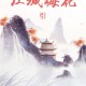 江城梅花引多少字