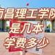 南昌理工学院学费多少