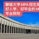 菏泽大学和聊城大学哪个好