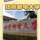 北京邮电大学北京科技大学哪个好