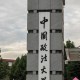 国内政法大学分别在哪个省