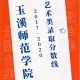 玉溪师范大学多少分