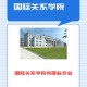 国际关系学院哪个区