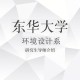 东华大学环艺算哪个学院