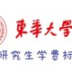 东华大学新生学费多少