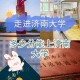 济南大学音乐多少分