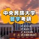 北林和中央民族大学哪个好