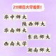 师范大学二哪个是211的