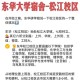 东华大学邮编号是多少