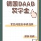 daad奖学金多少钱