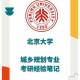 北京城市规划哪个大学