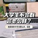 群和环是大学哪个好