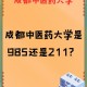 中医学院哪个是211学校