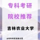 吉林农业大学考研哪个好