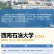 西南石油大学是哪个省