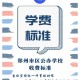 郑州民族职业学校学费多少