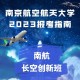 南京哪个学校有长空创新班