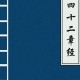 四二章经全文多少字数