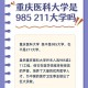 医大哪个是211大学吗